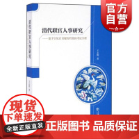 清代职官人事研究 王志明 著 中国历史 图书籍 上海书店 世纪出版