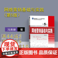 [正版] 网络营销基础与实践 第5版 冯英健 清华大学出版社 网络营销 理论基础 内容体系 方法基础 内容营销 网络广