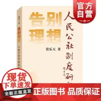 告别理想 人民公社制度研究 张乐天 著 社科其他 图书籍 上海人民 世纪出版