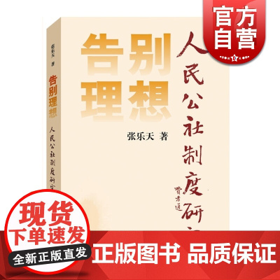 告别理想 人民公社制度研究 张乐天 著 社科其他 图书籍 上海人民 世纪出版