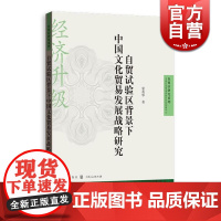 自贸试验区背景下中国文化贸易发展战略研究 蒙英华 著 中国经济 自贸区 图书籍格致出版社世纪出版