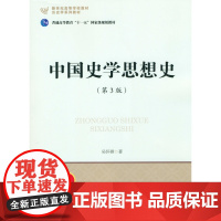 中国史学思想史(第3版) 北京师范大学出版社 正版书籍