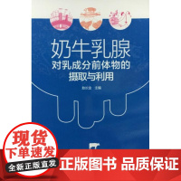 奶牛乳腺对乳成分前体物摄取与利用 敖长金 主编9787109210967