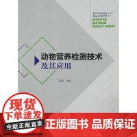 动物营养检测技术及其应用 马艳芬 主编