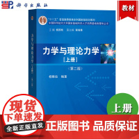 力学与理论力学 上册 第二版 杨维纮 中国科学技术大学国家基础科学人才培养基地物理学丛书 大学物理学教材 高等学校本科规