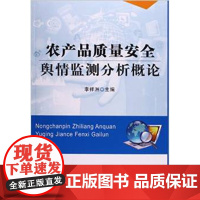 农产品质量安全舆情监测分析概论 李详洲 主编