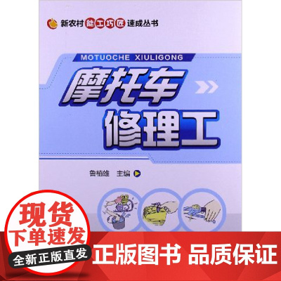 新农村能工巧匠速成丛书:摩托车修理工 鲁植雄主编 中国农业出版社9787109172951