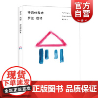 神话修辞术 罗兰巴特 西方文学理论书籍 符号学思想 探索将真实与人类 描述与阐释 对象与知识的重新和解 上海人民出版社