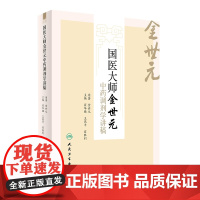 国医大师金世元中药调剂学讲稿 翟华强 王燕平 翟胜利 主编 9787117225625 2016年9月参考书