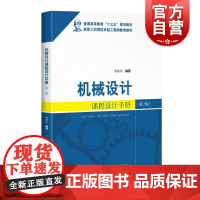 机械设计课程设计手册(第2版) 傅燕鸣编 工程技术人员参考资料 上海科学技术出版社 世纪出版