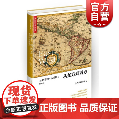 从东方到西方 汤因比环球游记 精装 [英]阿诺德汤因比 著 赖小婵 译 世界史 代表作 历史研究 上海人民出版社 世纪出