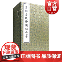 茅评套板绘图牡丹亭 线装本 套装1-4册 国家图书馆所藏善本原大出版 藏书 汤显祖 国学 正版图书籍 上海古籍出版社