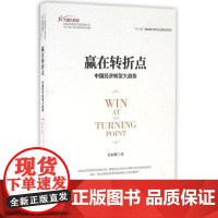 赢在转折点——中国经济转型大趋势/大国大转型中国经济转型与创新发展丛书/迟福林/浙江大学出版社