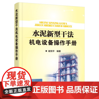 正版 水泥新型干法机电设备操作手册 涉及水泥生产机电设备的维护 维修 技能 水泥生产企业的设备管理人员 机械维修人员