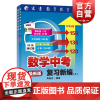 数学中考复习新编(新版)(上下) 周继光 上教中考 中考冲刺 中考数学复习 光远数学教育丛书 正版书籍 上海教育出版社