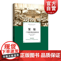 紧缩:一个危险观念的演变史 经济金融政策解读 格致出版社 世纪出版