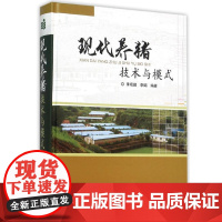 现代养猪技术与模式 李观题 李娟主编 作者40余年的养猪技术经历和积累 9787511622914