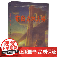 布鲁克林大桥 零时差YA书系麦克米伦世纪7-14岁小学生中学生课外阅读物青少年图书籍儿童文学成长小说童话二十一世纪出版社