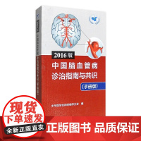 2016版中国脑血管病诊治指南与共识 中华医学会神经病学分会编9787117231930 2016年9月参考书人民卫生出