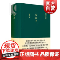 战国史 杨宽作品集 中国历史 中国断代史系列的经典之作 古代历史 春秋战国 正版图书籍 上海人民出版社 世纪出版