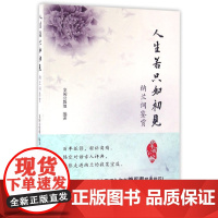 人生若只如初见:纳兰词鉴赏/掌阅公版组/浙江大学出版社