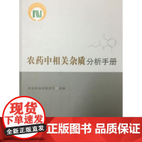 农药中相关杂质分析手册 农业部农药检定所 编著