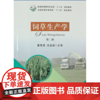 饲草生产学(第二版) 董宽虎 沈益新主编 9787109219182