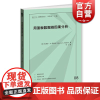 用面板数据做因果分析(格致方法.定量研究系列) 史蒂芬 数据分析 统计学 社会学 数学建模 正版图书籍 上海格致出版社