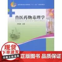 兽医药物毒理学 兽药毒理学 李培峰主编 9787109144156