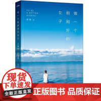 做一个刚刚好的女子不攀附不将就 晚情著WE-35悦读纪正版Z2闪发一本改变你下半生活法的书