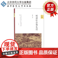 明清社会和礼仪 科大卫 著 9787303208364 新史学&amp;多元对话系列 北京师范大学出版社 正版书籍