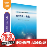 [正版] C程序设计教程 高等学校计算机基础教育教材精选 周世平 卢云宏 谭征 贺利坚 刘迎军 清华大学出版社