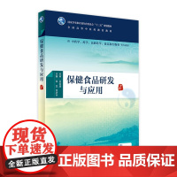 保健食品研发与应用 中医药图书 张艺 贡济宇 主编 本科中医药 9787117225410 2016年8月学历