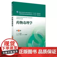 药物毒理学 第4版 楼宜嘉 主编 配增值 本科药学 9787117223713 2016年8月学历教材 人民卫生