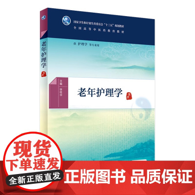 老年护理学 [中医药图书] 徐桂华 主编 护理学等专业用 配增值 9787117225199 2016年8月学历教材 护