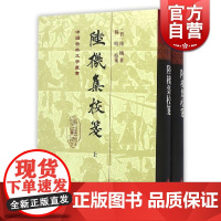 陆机集校笺(精装)(全2册) 陆机 杨明 校笺 国学古籍 正版图书籍 上海古籍 世纪出版