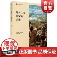 绝对主义国家的系谱 [英]佩里·安德森 历史文化经典译丛 史地文化 西方马克思主义 欧洲史 正版图书籍 上海人民出版社