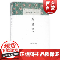 周易译注 黄寿祺/张善文译注 中国古代名著全本译注丛书 国学古籍 正版图书籍 上海古籍 世纪出版