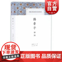 韩非子译注 [战国]韩非著 中国古代名著全本译注丛书 史地文化 哲学社会科学 正版图书籍 上海古籍出版社 世纪出版