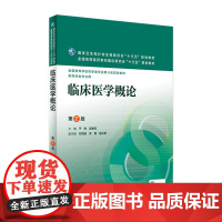 临床医学概论 第2版 于锋 闻德亮 主编 配增值 本科药学 9787117224079 2016年8月学历教材 人民卫