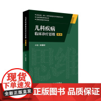 儿科疾病临床诊疗思维 第2版 申昆玲 主编 国内名院 名科 知名专家临床诊疗思维系列丛书 9787117222778