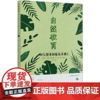 正版 自然教育幼儿园活动指导手册 1 中国林业出版社 幼儿户外教育书籍幼儿自然活动策划设计书籍幼教学前教育书籍幼师书