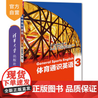 [正版] 体育通识英语3 刘振忠 荣晶 贾京 陆晓玲 吴日升 宁翠叶 孙 清华大学出版社