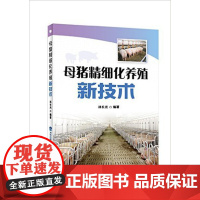 母猪精细化养殖新技术 林长光 编著 母猪饲养技术 母猪养殖 9787533549312