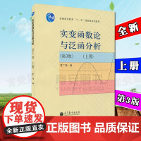 全新正版 实变函数论与泛函分析 曹广福 第三版第3版 上册 高等教育出版社 高教数学教材 大部分地区**