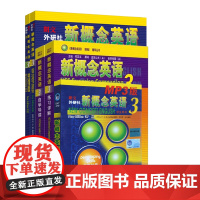 新概念英语3第三册 教材+练习册+自学导读+详解+MP3录音 全套5本 新概念英语学生用书 第三册 外语研究与教学出版社