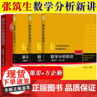 数学分析新讲+数学分析解题指南 张筑生/林源渠/方企勤 北京大学出版社 数学分析第123册一二三教材+习题数学分析教程数