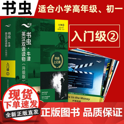 书虫牛津英语双语读物入门级2 共9册 附MP3光盘适合小学四五六年级初一年级阅读训练世界名著儿童文学读物书虫系列英语阅读