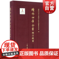 续修四库全书总目提要 子部 精装 傅璇琮 赵昌平主编 刘石等分卷主编 国学古籍 文化教育 正版图书籍 上海古籍出版社 世