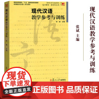 现代汉语教学参考与训练 复旦博学语言学系列 张斌主编 复旦大学出版 新编现代汉语 十五规划教材《新编现代汉语》配套用书